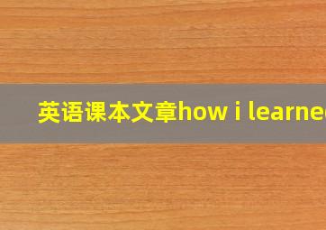 英语课本文章how i learned